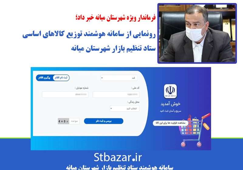  فرماندار ویژه شهرستان میانه خبر داد؛ رونمایی از سامانه هوشمند توزیع کالاهای اساسی ستاد تنظیم بازار شهرستان میانه