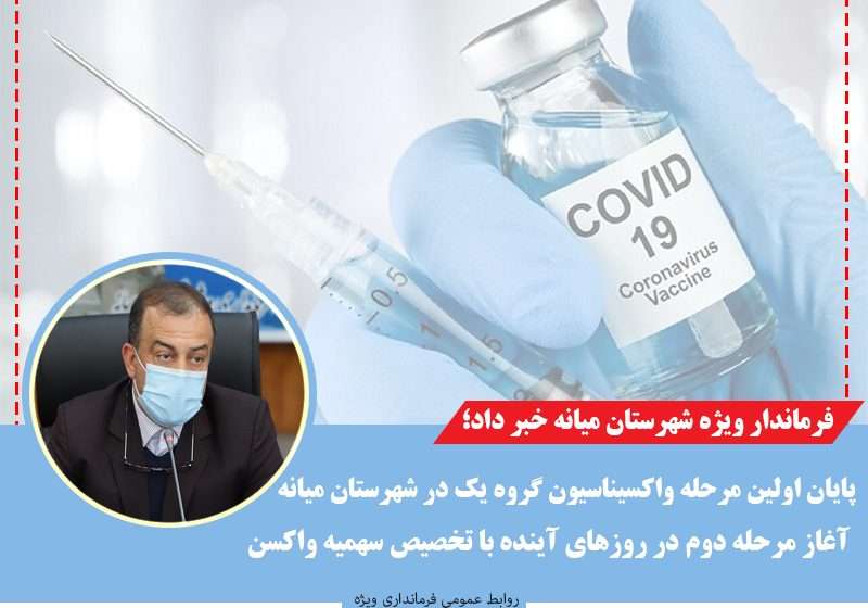  فرماندار ویژه شهرستان میانه خبر داد؛ پایان اولین مرحله واکسیناسیون گروه یک در شهرستان / آغاز مرحله دوم در روزهای آینده با تخصیص سهمیه واکسن