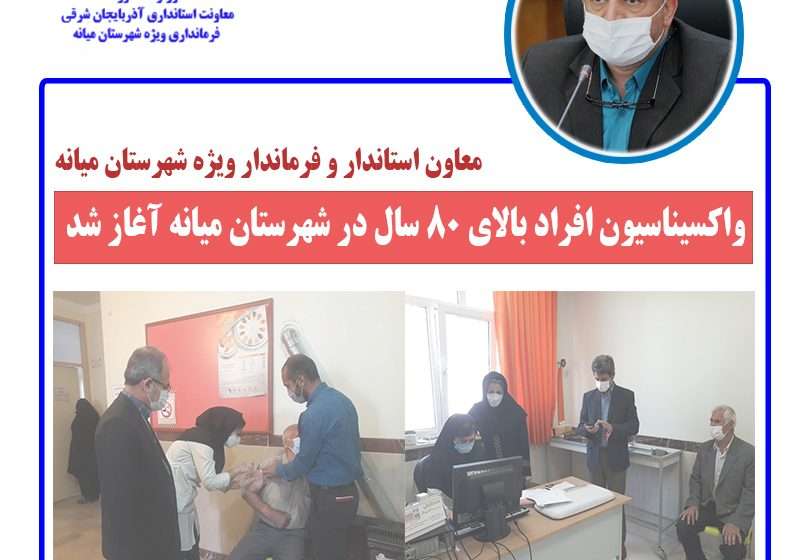  فرماندار ویژه میانه؛ واکسیناسیون افراد بالای ۸۰ سال در شهرستان میانه آغاز شد