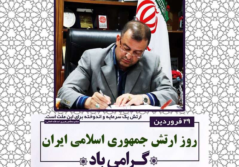  پیام تبریک فرماندار ویژه شهرستان میانه بمناسبت گرامیداشت روز ارتش جمهوری اسلامی ایران