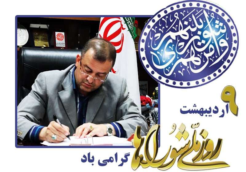  پیام تبریک فرماندار ویژه میانه به مناسبت گرامیداشت روز ملی شوراها