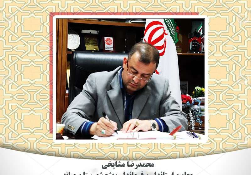  پیام تشکر و قدردانی معاون استاندار و فرماندار ویژه شهرستان میانه از مردم و مسئولین