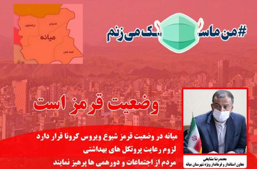  معاون استاندار و فرماندار ویژه شهرستان میانه؛ میانه در وضعیت قرمز شیوع ویروس کرونا قرار دارد / لزوم رعایت پروتکل های بهداشتی / مردم از اجتماعات و دورهمی ها پرهیز نمایند