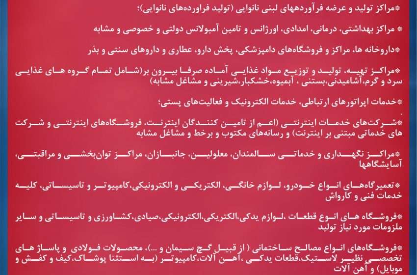  لیست گروه شغلی یک که مجاز به فعالیت در وضعیت قرمز کرونای شهرستان میانه هستند