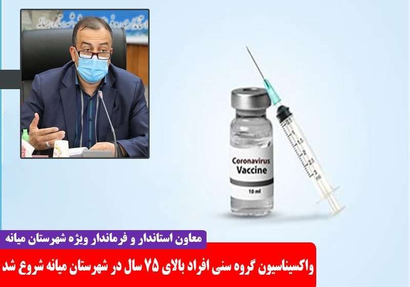  فرماندار ویژه شهرستان میانه؛ واکسیناسیون گروه سنی افراد بالای ۷۵ سال در شهرستان میانه شروع شد