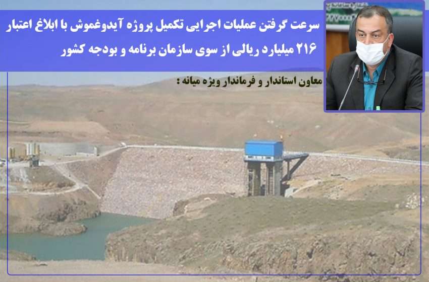  معاون استاندار و فرماندار ویژه میانه : سرعت گرفتن عملیات اجرایی تکمیل پروژه آیدوغموش با ابلاغ اعتبار ۲۱۶ میلیارد ریالی از سوی سازمان برنامه و بودجه کشور