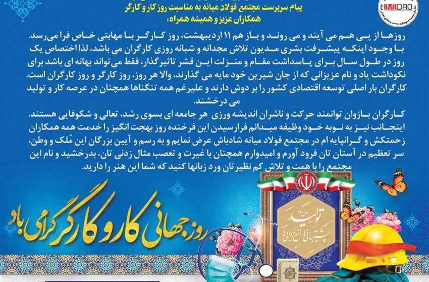  پیام سرپرست مجتمع فولاد میانه به مناسبت روز کار و کارگر