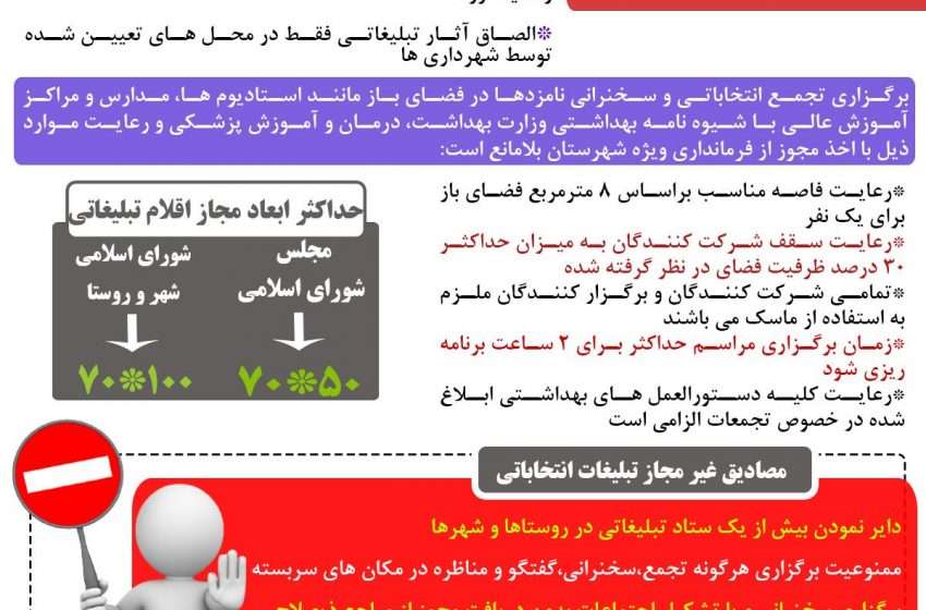  اینفوگرافی / قوانین تبلیغات  ششمین دوره انتخابات شوراهای اسلامی شهر و روستاو میاندوره ای یازدهمین دوره انتخابات مجلس شورای اسلامی