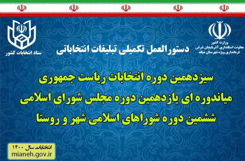  دستورالعمل تکمیلی تبلیغات انتخاباتی