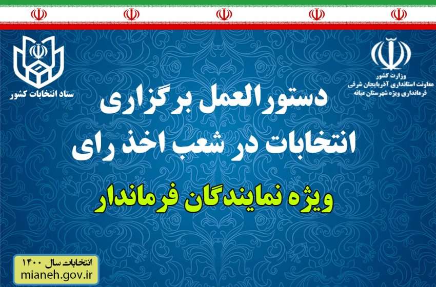  دستورالعمل برگزاری انتخابات در شعب اخذ رای ویژه نمایندگان فرماندار