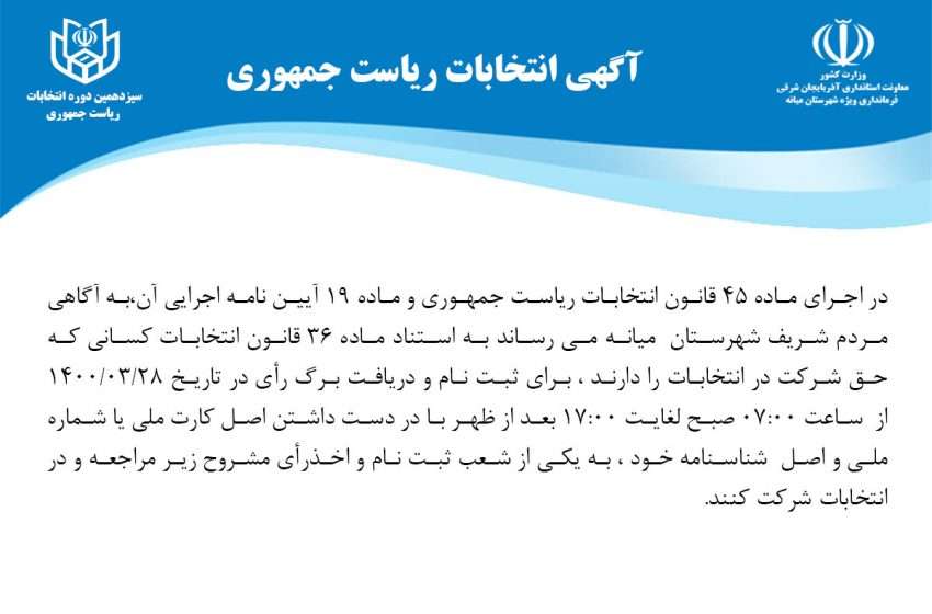  آگهی انتخابات ریاست جمهوری اسلامی ایران+لیست شعب اخذ رای شهرستان میانه