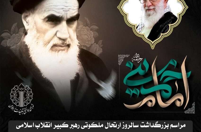  اطلاعیه مراسم بزرگداشت سالروز ارتحال ملکوتی رهبر کبیر انقلاب اسلامی حضرت امام خمینی(ره) و قیام خونین ۱۵ خرداد