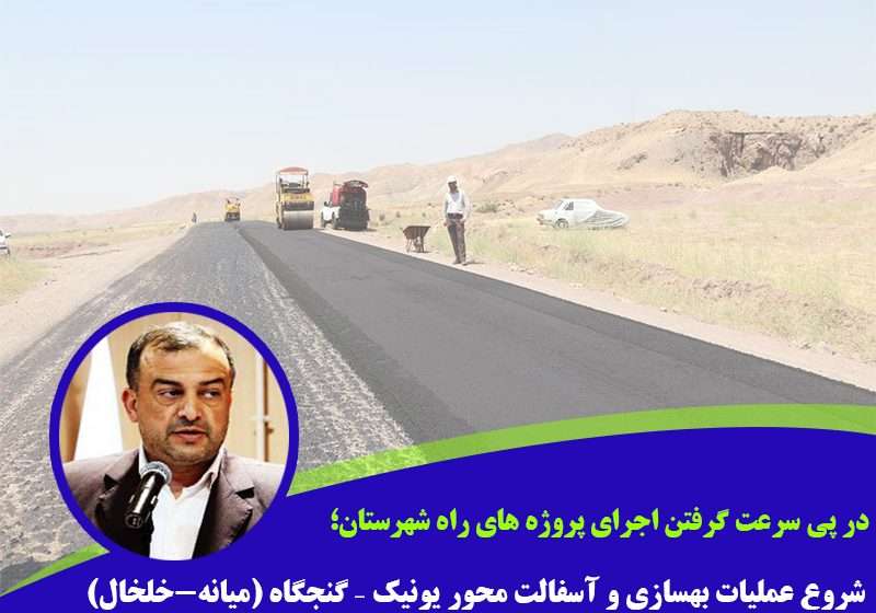  در پی سرعت گرفتن اجرای پروژه های راه شهرستان؛ شروع عملیات بهسازی و آسفالت محور یونیک – گنجگاه (میانه-خلخال)