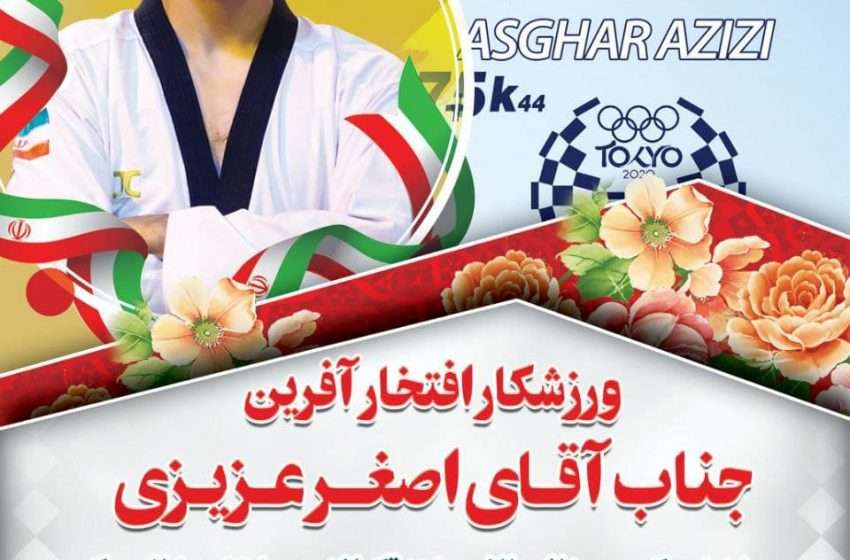  پیام تبریک روابط عمومی مجتمع فولاد میانه در پی کسب مدال طلای اصغر عزیزی در پارالمپیک توکیو