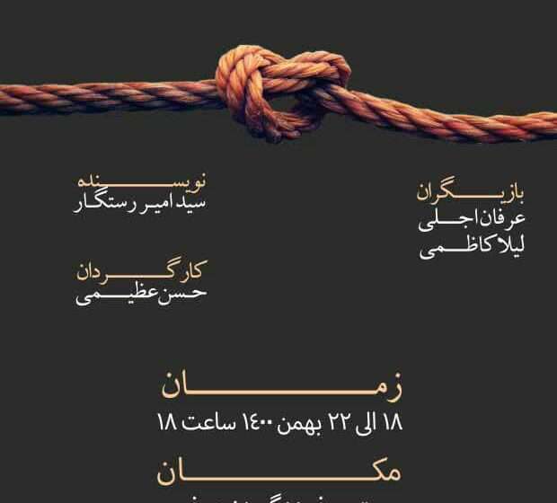  اجرای عمومی نمایش هرگز کسی اینگونه فجیح در شهرستان میانه