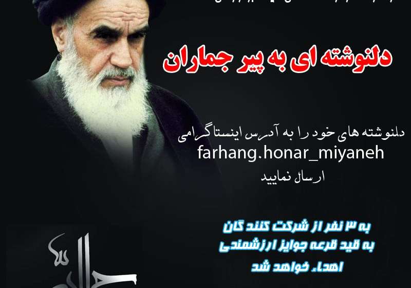  به مناسبت ارتحال بنیانگذار جمهوری اسلامی ایران حضرت امام خمینی(ره) مسابقه دلنوشته ای به پیرجماران برگزار می شود