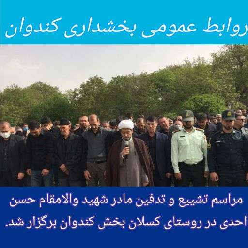  مراسم تشییع و تدفین مادر شهید والامقام حسن احدی در روستای کسلان بخش کندوان برگزار گردید