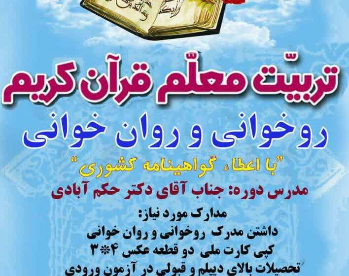  برگزاری دوره تربیت معلم قرآن کریم«روخوانی و روان خوانی»
