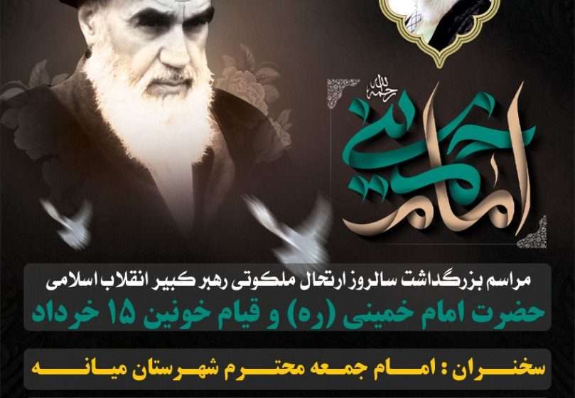  اطلاعیه مراسم بزرگداشت سالروز رحلت حضرت امام خمینی(ره) در میانه