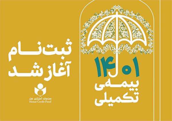  آغاز ثبت نام بیمه درمان تکمیلی صندوق اعتباری هنر