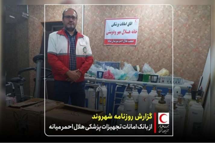  گزارش روزنامه شهروند از بانک امانات پزشکی جمعیت هلال احمر شهرستان میانه