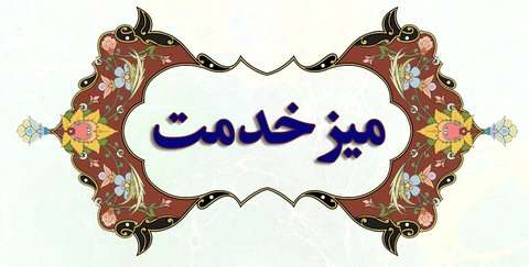  برنامه زمانبندی برپایی میز خدمت ادارات در شهرستان میانه