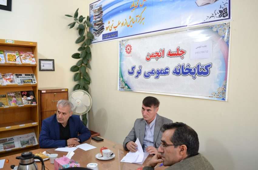  جلسه انجمن کتابخانه عمومی ترک برگزار شد