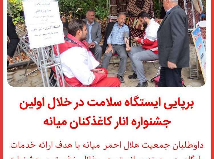  برگزاری ایستگاه سلامت و پوشش امدادی جشنواره انار توسط جمعیت هلال احمر شهرستان میانه