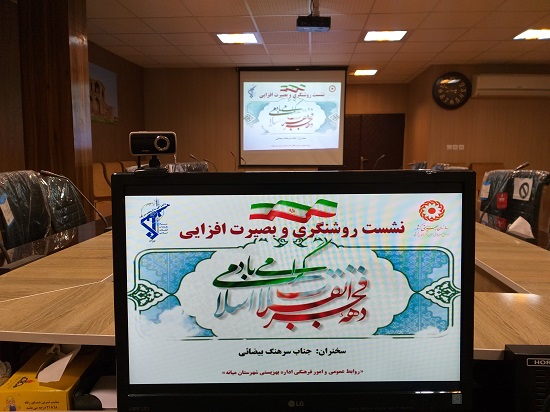  برگزاری نشست روشنگری و بصیرت افزایی در اداره بهزیستی میانه