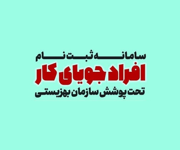  اطلاعیه دفتر اشتغال و کارآفرینی سازمان بهزیستی