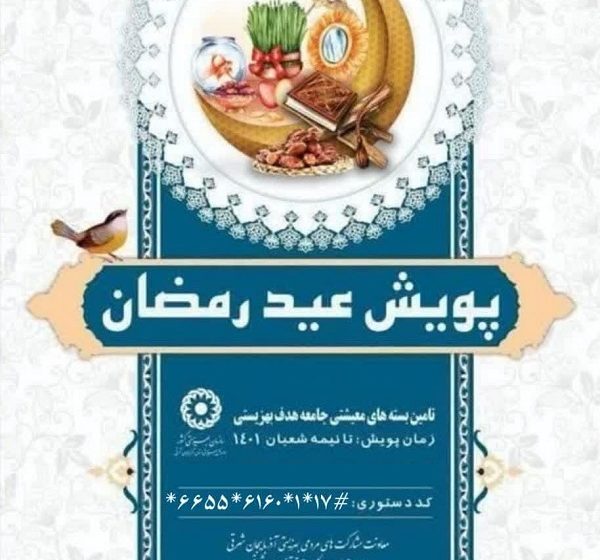  برپایی پویش عید رمضان
