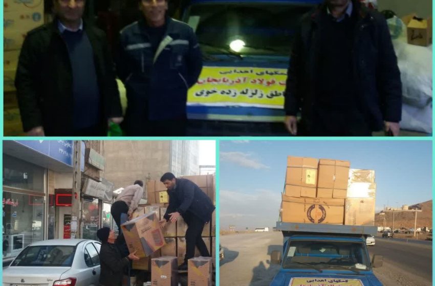  کمک های شرکت فولاد آذربایجان به خوی ارسال شد