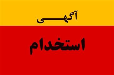  آزمون استخدامی پیمانی دانشگاه علوم پزشکی تبریز / شبکه بهداشت و درمان میانه