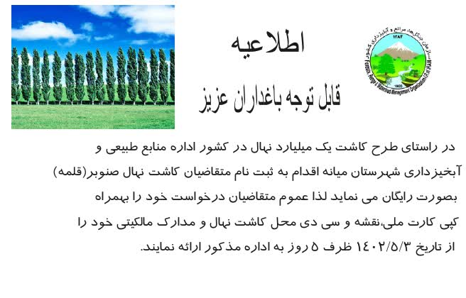  اطلاعیه منابع طبیعی و آبخیزداری شهرستان میانه
