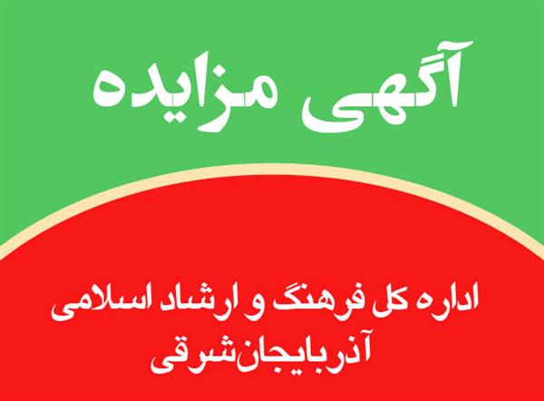  آگهی مزایده عمومی یک مرحله ای سینما فرهنگ میانه