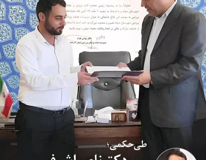  انتخاب نجاتگر جمعیت هلال احمر شهرستان میانه به عنوان رئیس هیات ورزشی پزشکی شهرستان میانه