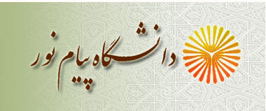  آغاز ثبت نام بدون کنکور مقطع کارشناسی دانشگاه پیام نور مرکز میانه