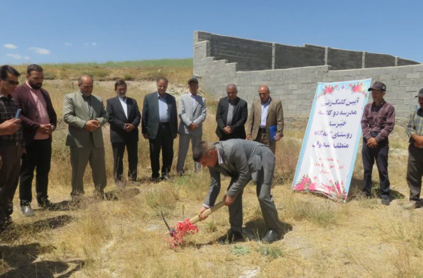  مدرسه دو کلاسه خیرساز روستای کله گاه از توابع بخش کندوان کلنگ زنی شد