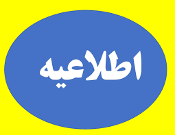  اطلاعیه برگزاری دومین دوره انتخابات شورای توسعه و حمایت در سه سطح شهرستان، استان و کشور