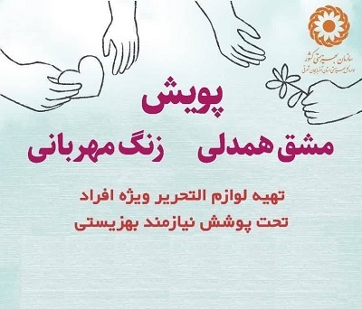  پویش مشق همدلی، زنگ مهربانی