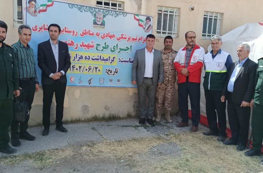  طرح ویزیت و درمان رایگان در روستای آرموداق برگزار شد