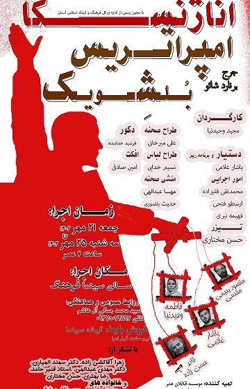  نمایش«آناژنسکا، اِمپراتِریسِ بُلشِویک» به روی صحنه می‌رود