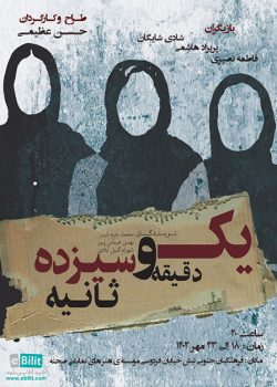 نمایش «یک دقیقه و سیزده ثانیه» در شهرستان میانه به صحنه می‌رود
