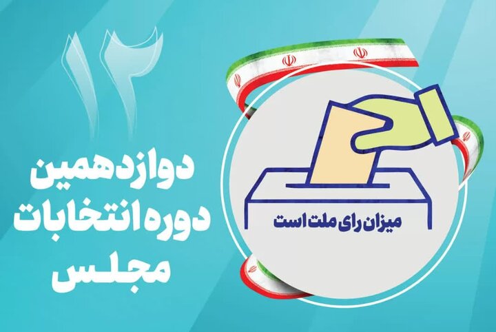  ۱۹ و ۲۰ آبان ماه؛ نتایج صلاحیت داوطلبان مجلس ابلاغ می‌شود