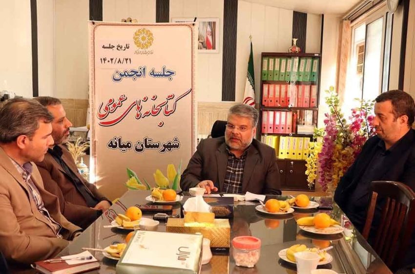  جلسه انجمن کتابخانه های عمومی شهرستان میانه برگزار شد