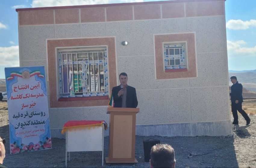  افتتاح مدرسه تک کلاسه خیرساز در روستای قره قیه بخش کندوان