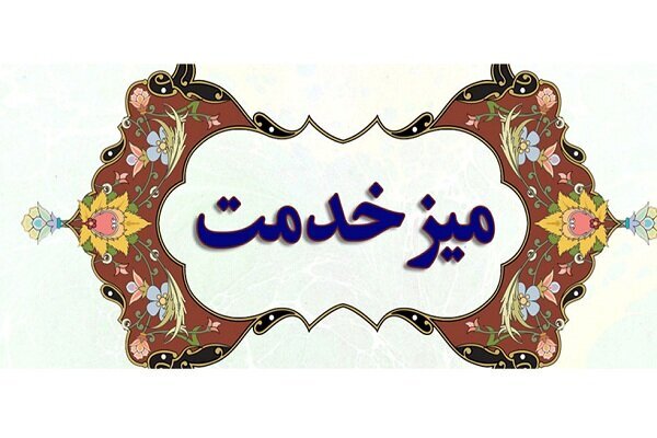  جدول زمانبدی حضور مدیران دستگاههای اجرایی شهرستان میانه در میز خدمت نماز جمعه