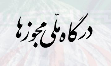  آیا با “درگاه ملی مجوزهای کسب و کار” آشنا هستید؟