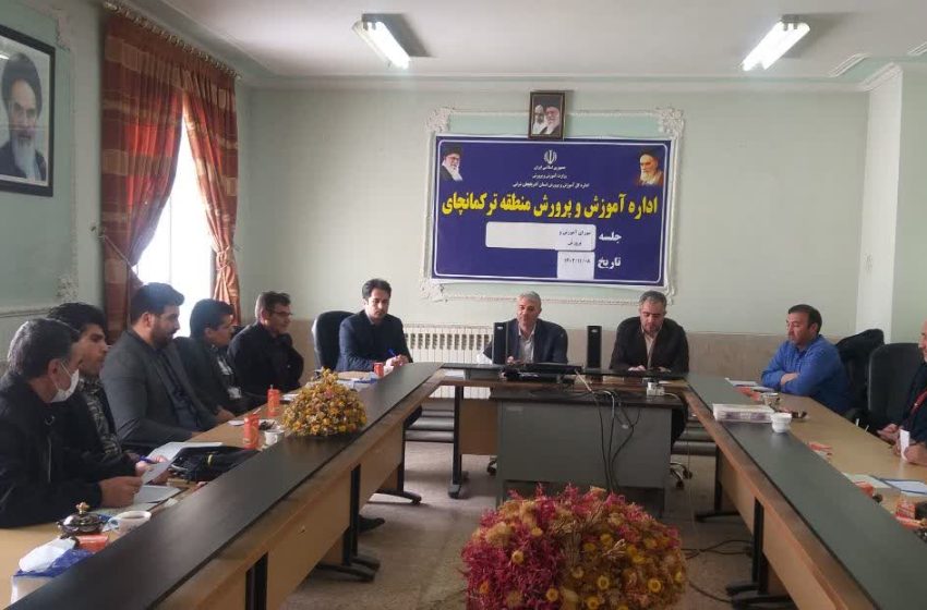  برگزاری جلسه شورای آموزش و پرورش بخش ترکمانچای