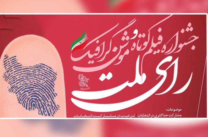  شیوه نامه جشنواره فیلم کوتاه و موشن‌گرافیک رأی ملت